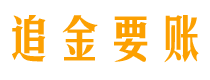 昆山债务追讨催收公司